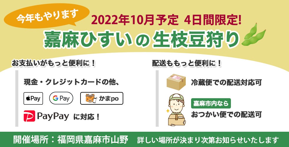 2022年の嘉麻ひすいの生枝豆狩り