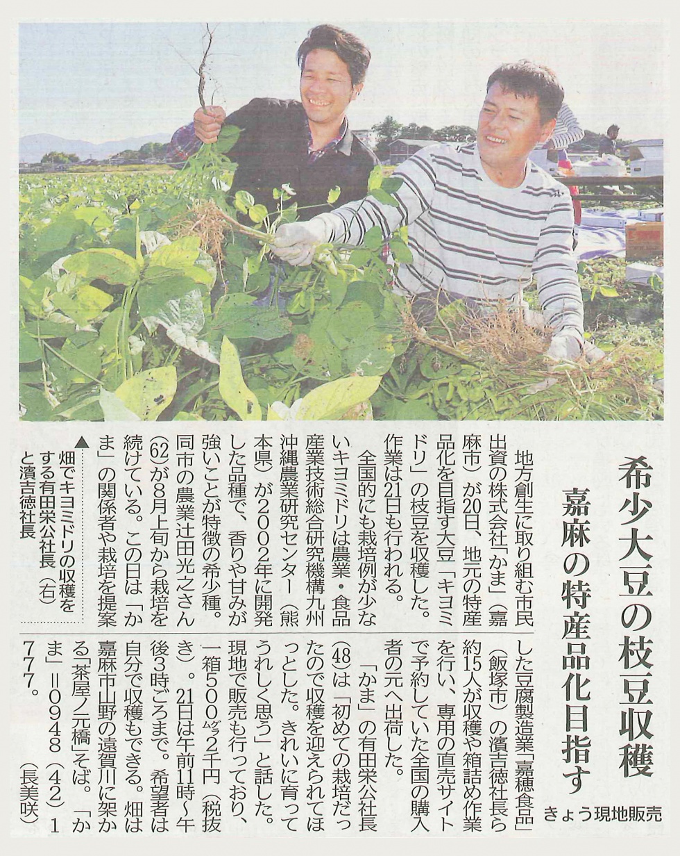 2020年10月20日キヨミドリ生枝豆収穫の新聞掲載