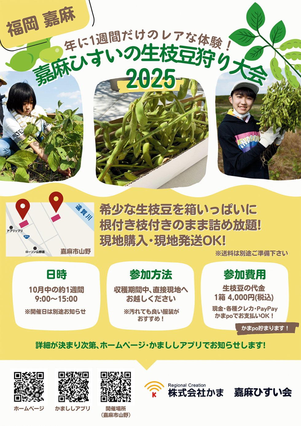 嘉麻ひすいの生枝豆狩り大会チラシ